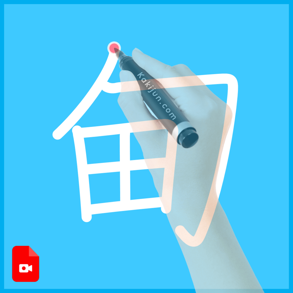 「甸」の書き方