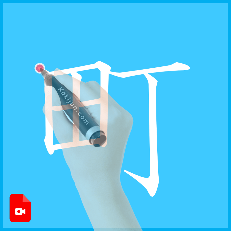 「町」の書き方