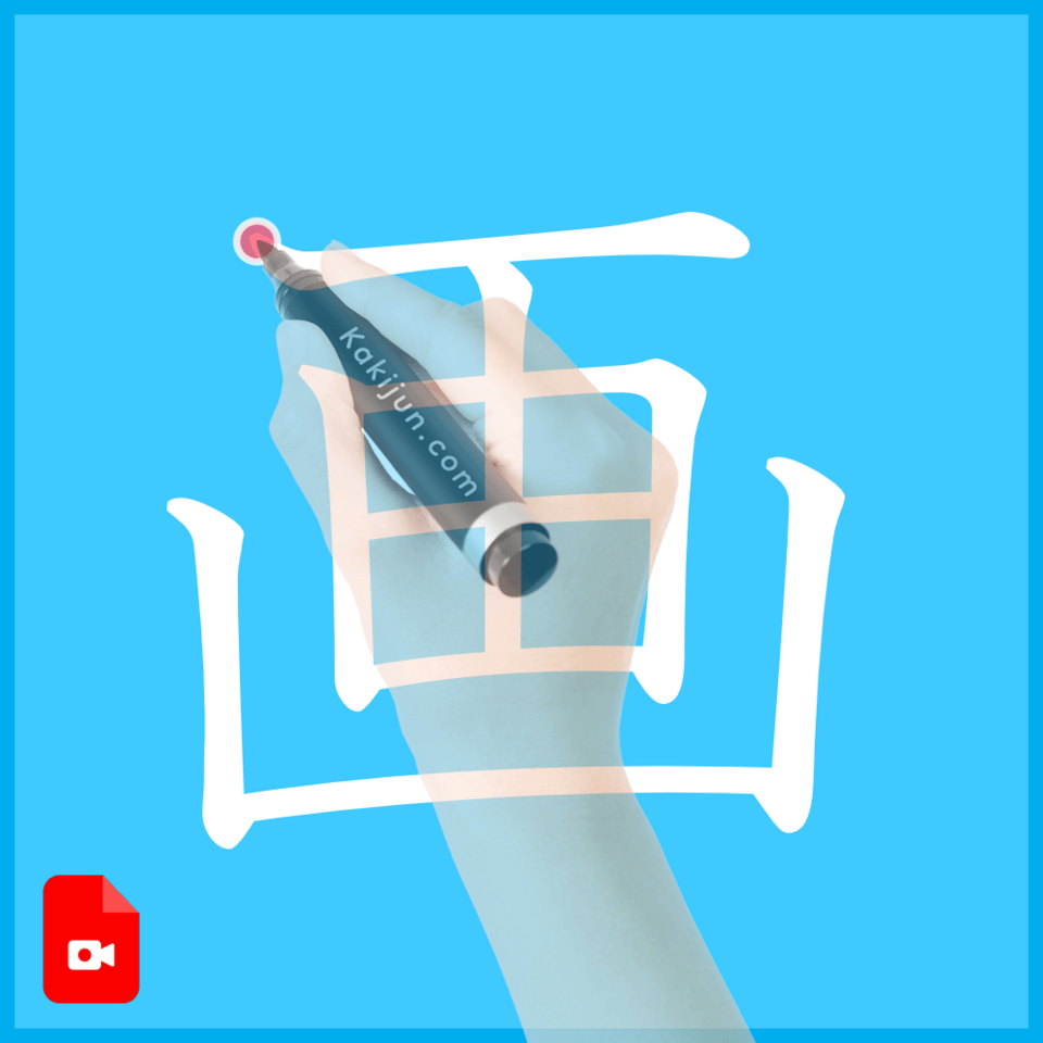 「画」の書き方