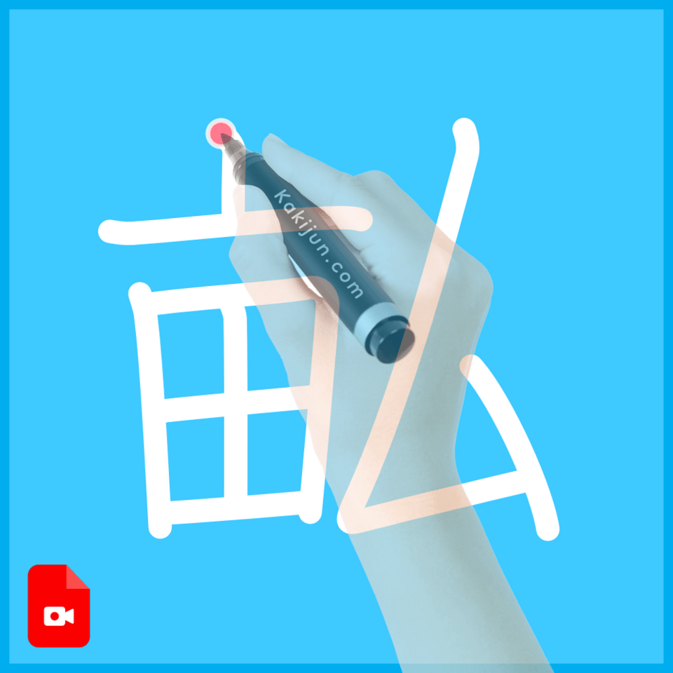 「畆」の書き順