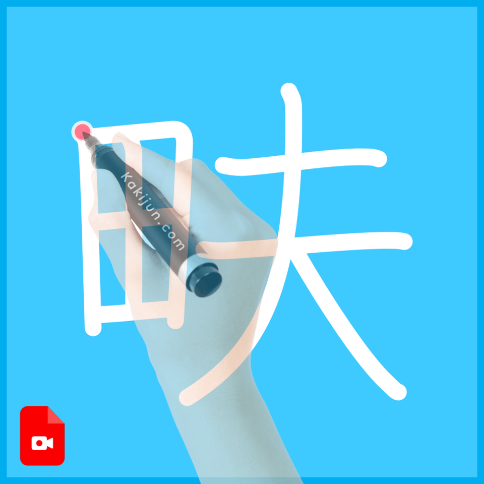 「畉」の書き順