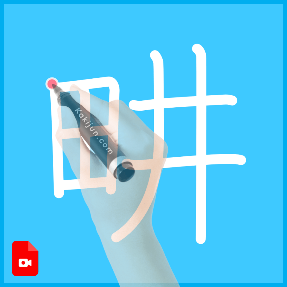 「畊」の書き順