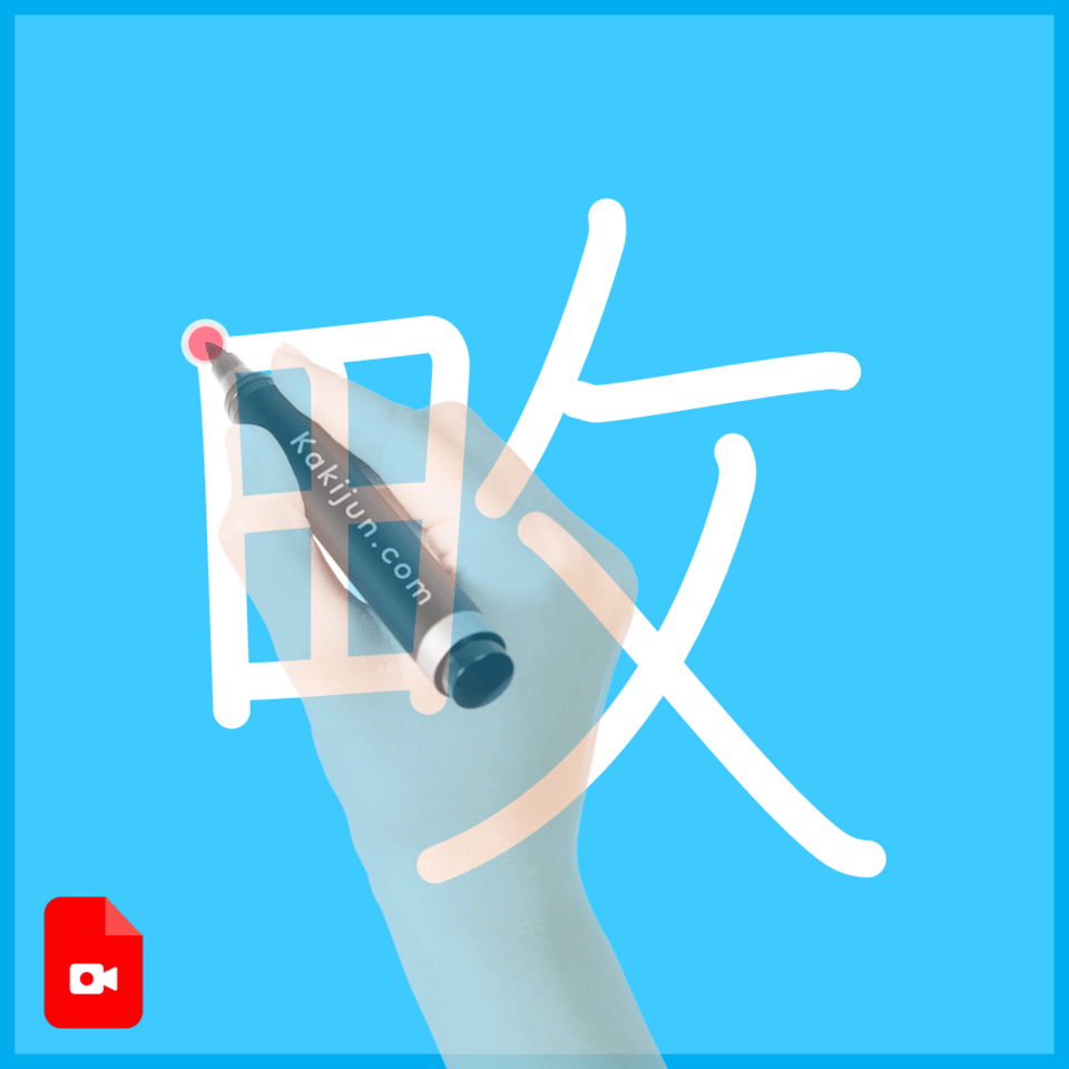 「畋」の書き順