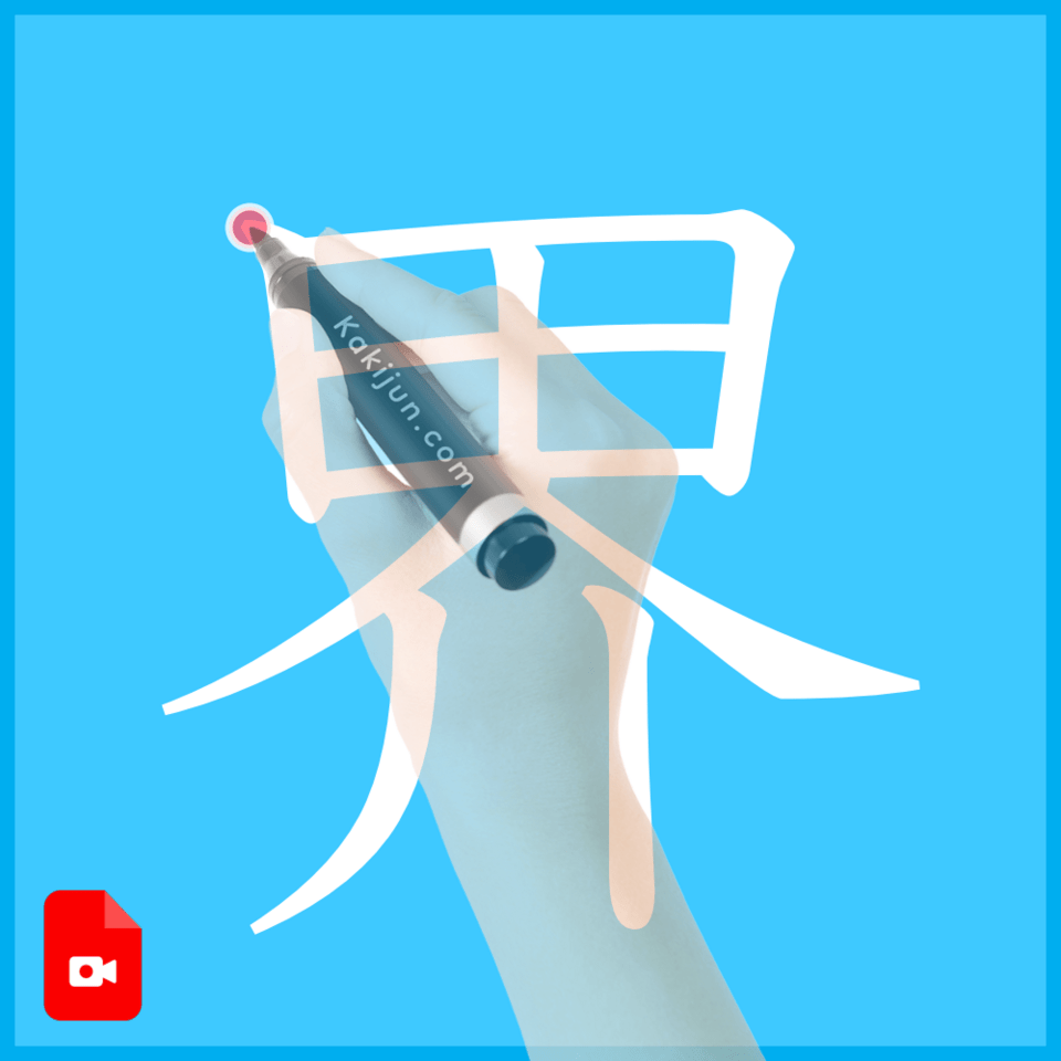 「界」の書き方