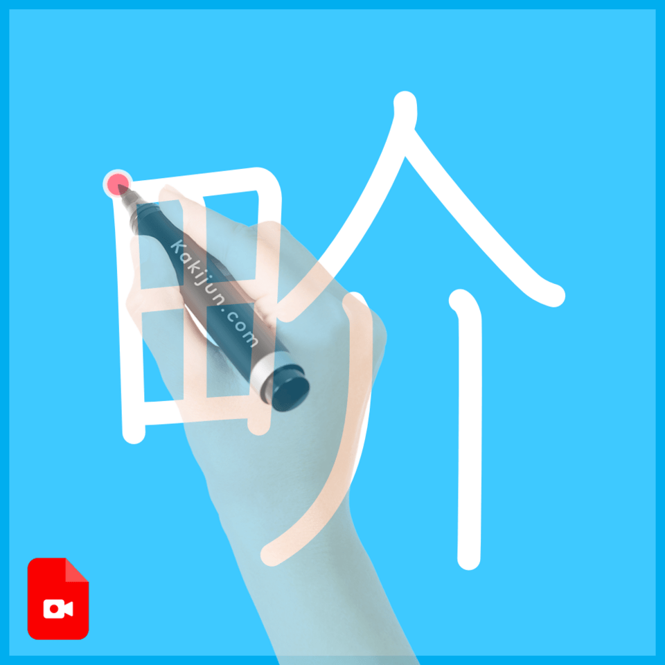 「畍」の書き順