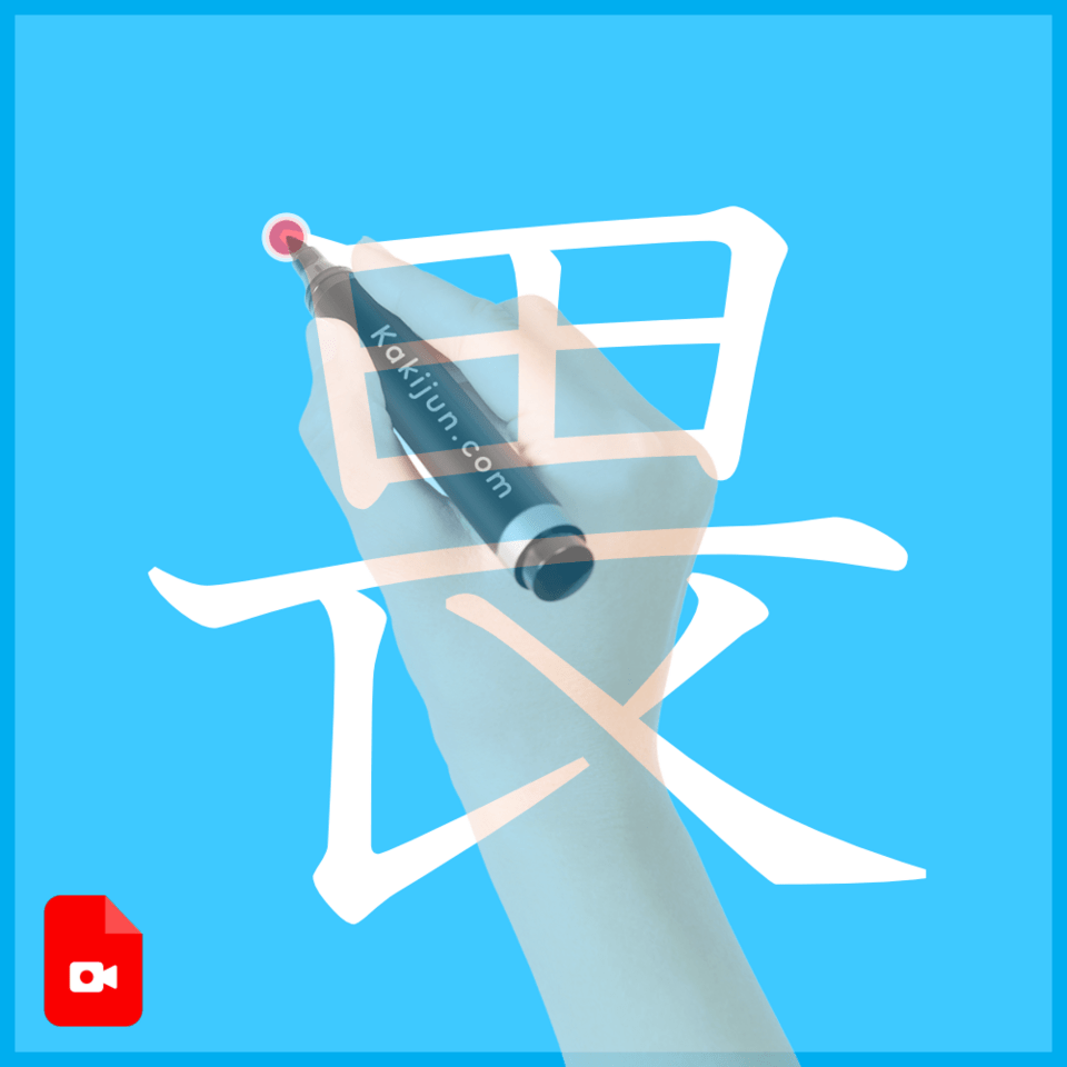 「畏」の書き方