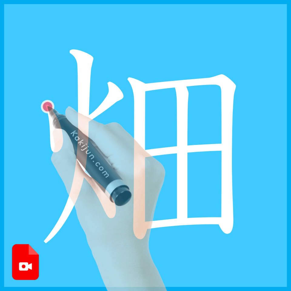 「畑」の書き方