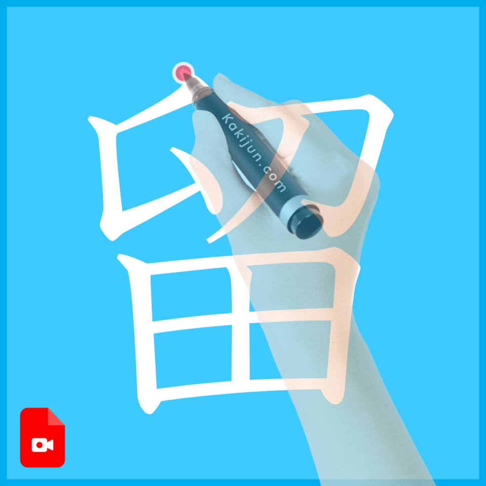 「留」の書き方