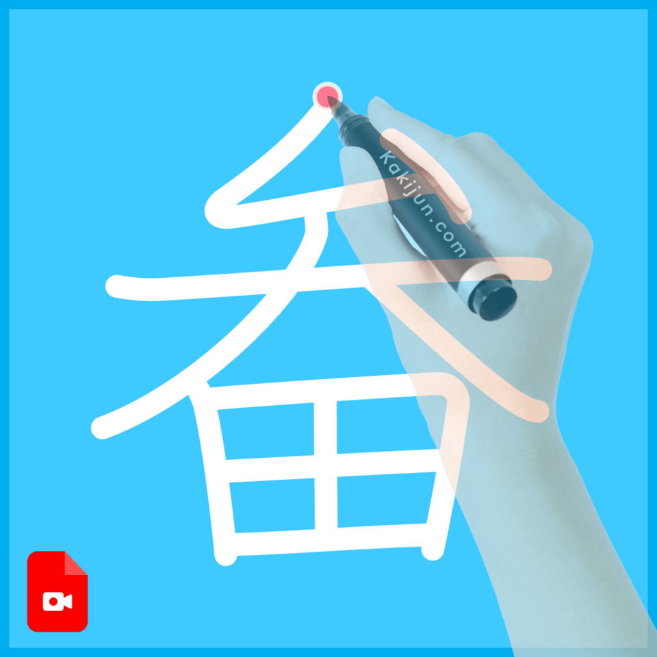 「畚」の書き順