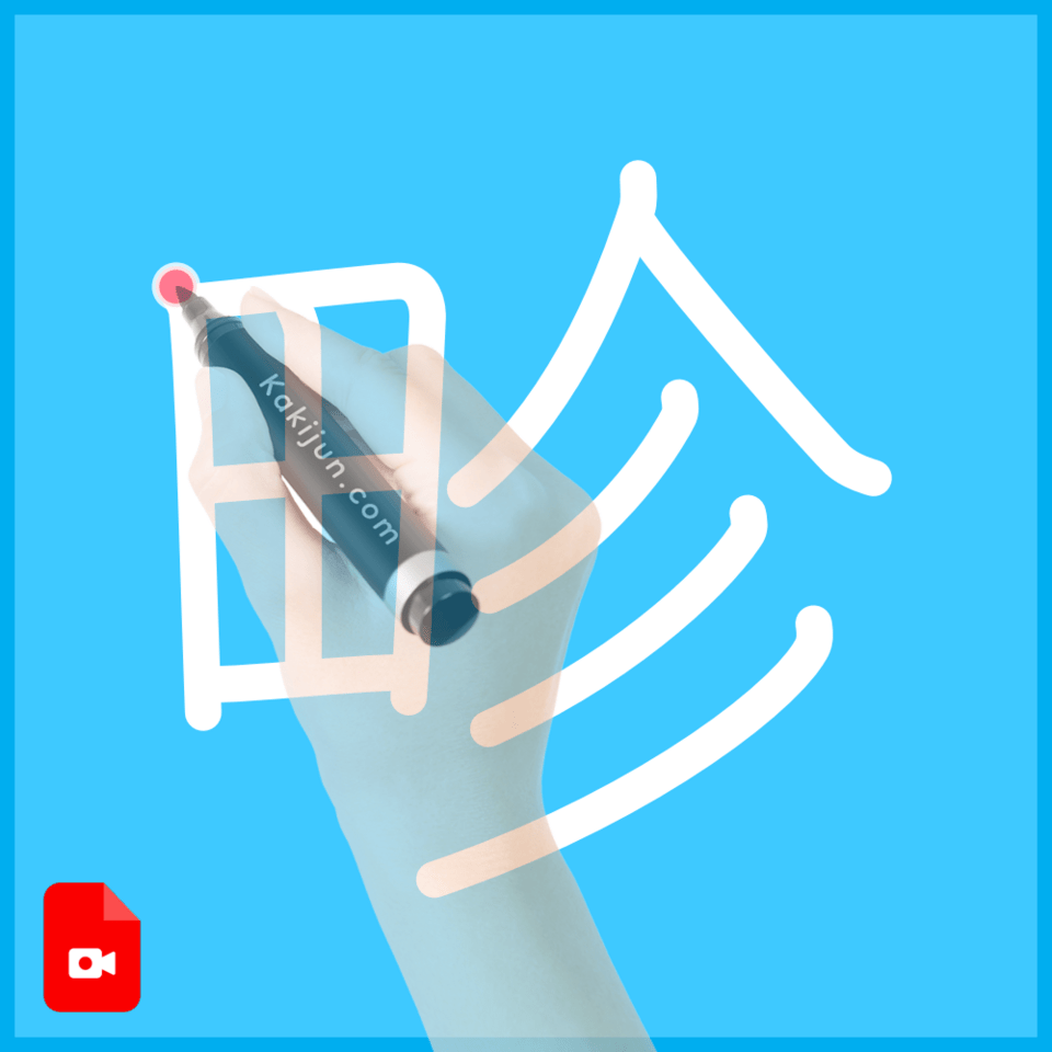 「畛」の書き順