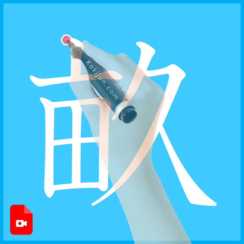 「畝」の書き方