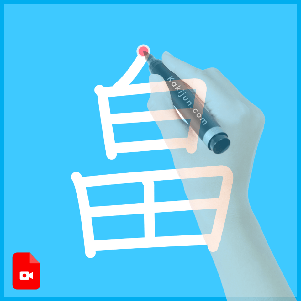 「畠」の書き方