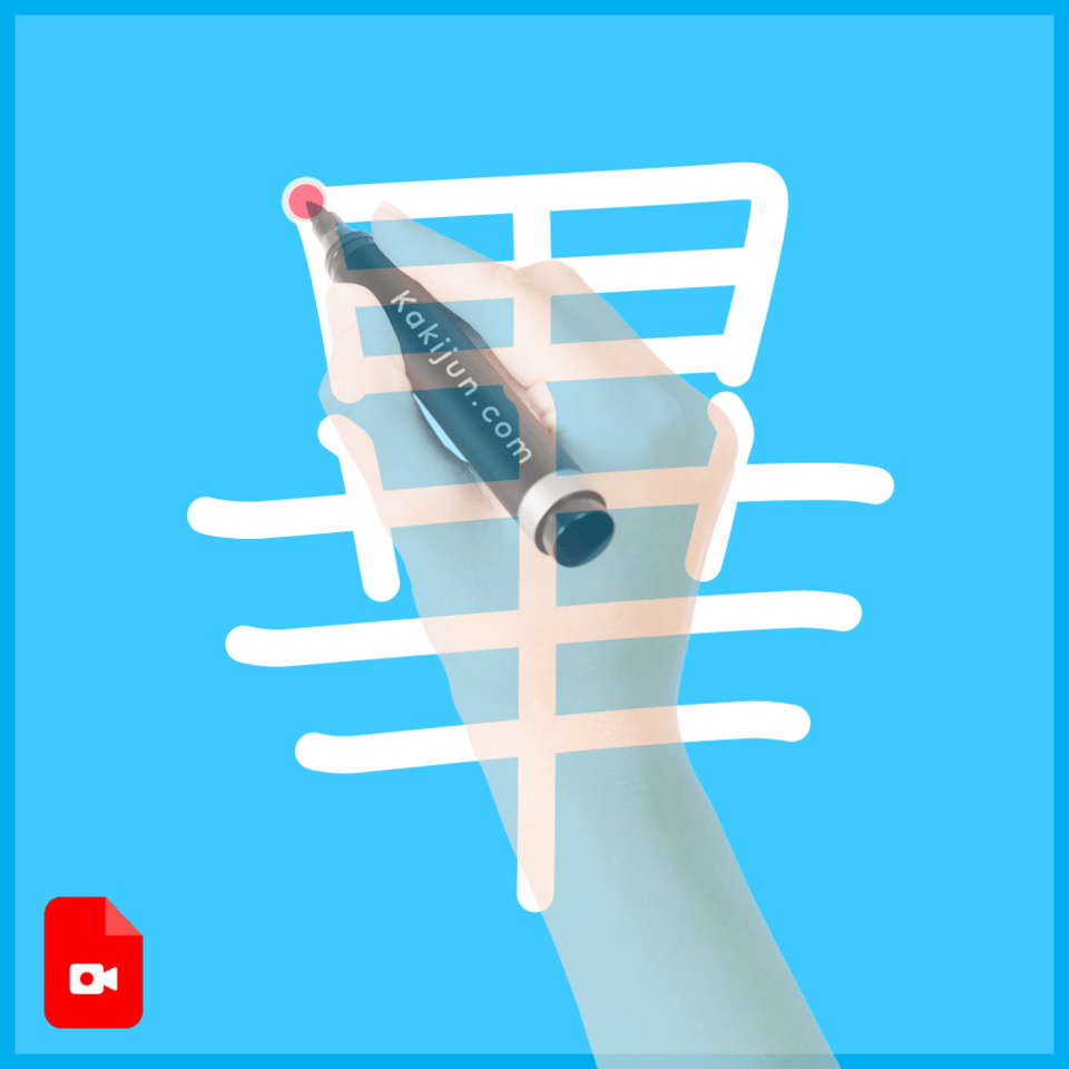 「畢」の書き順