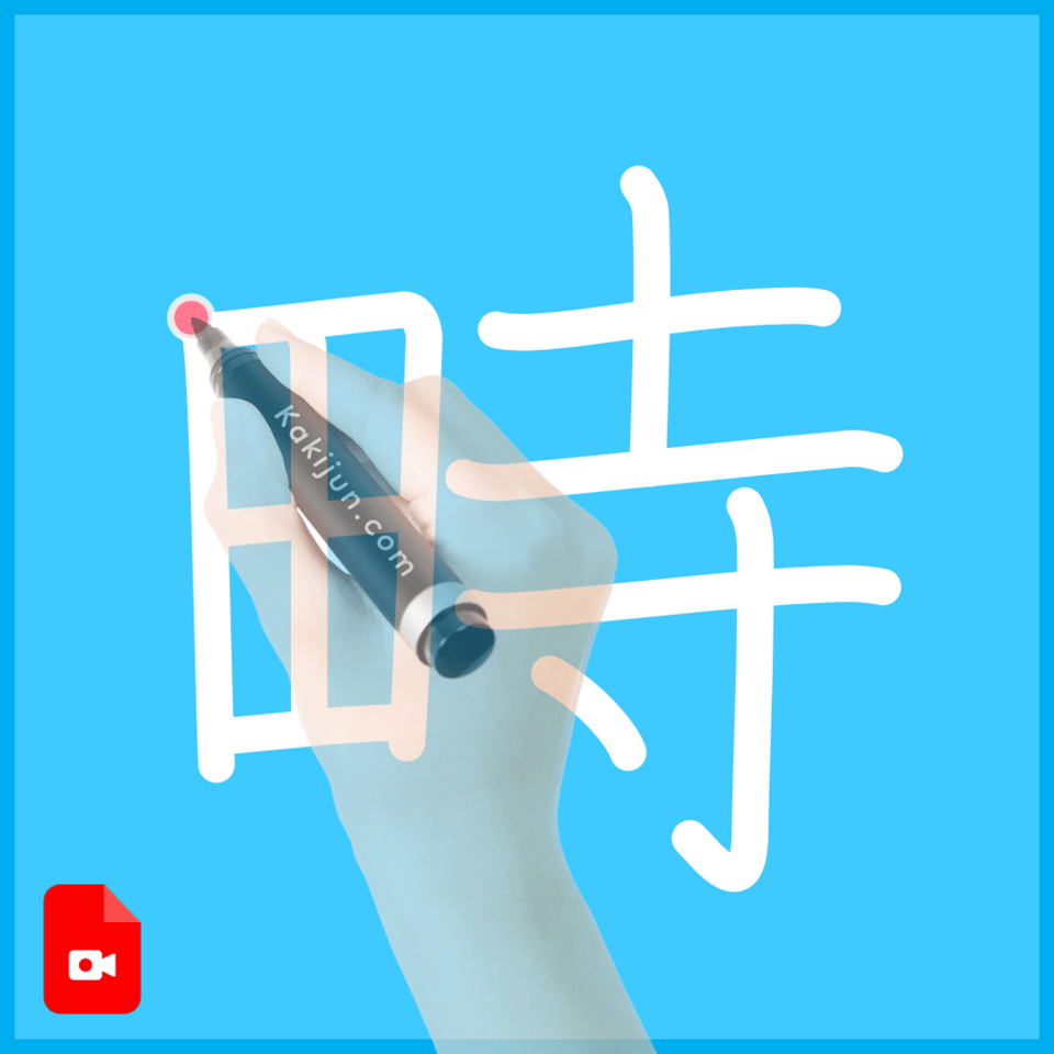 「畤」の書き順