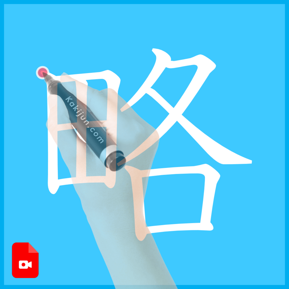 「略」の書き方