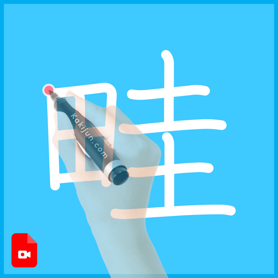 「畦」の書き方