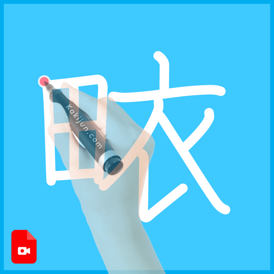 「畩」の書き順