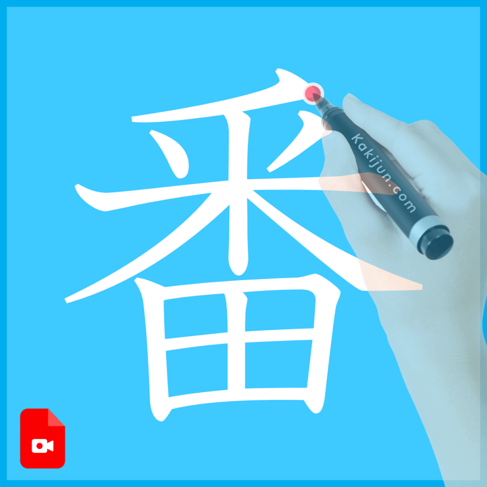 「番」の書き方