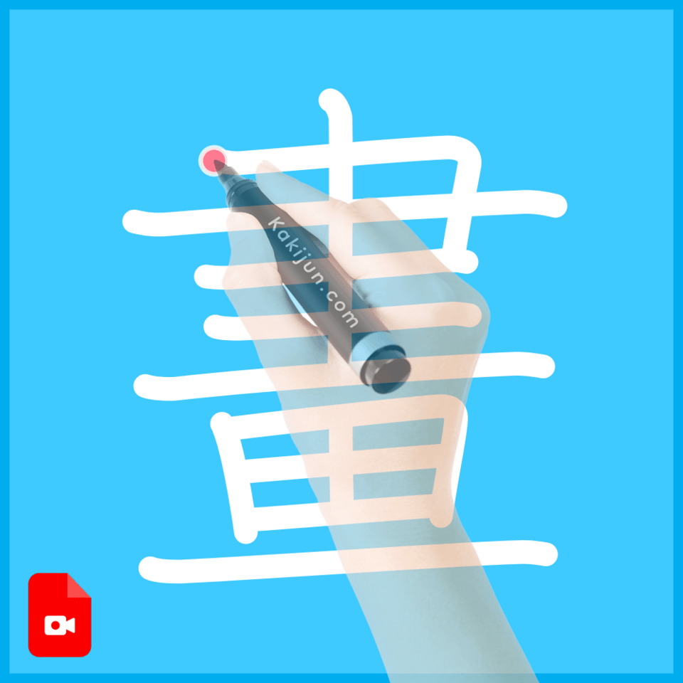 「畫」の書き方