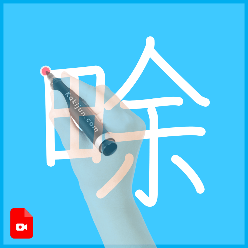 「畭」の書き方