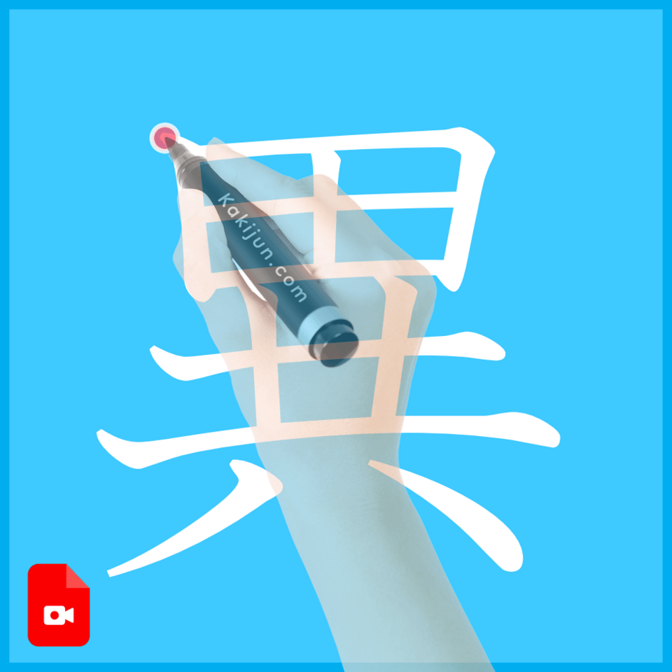 「異」の書き方