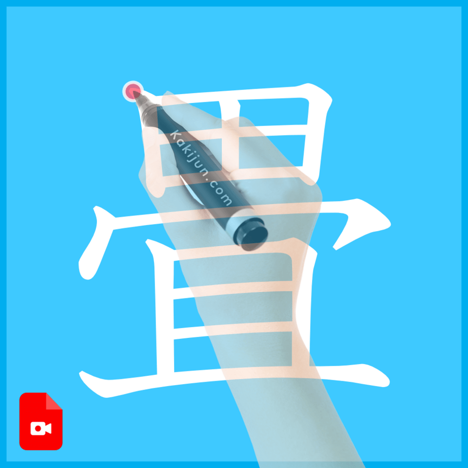 「畳」の書き方