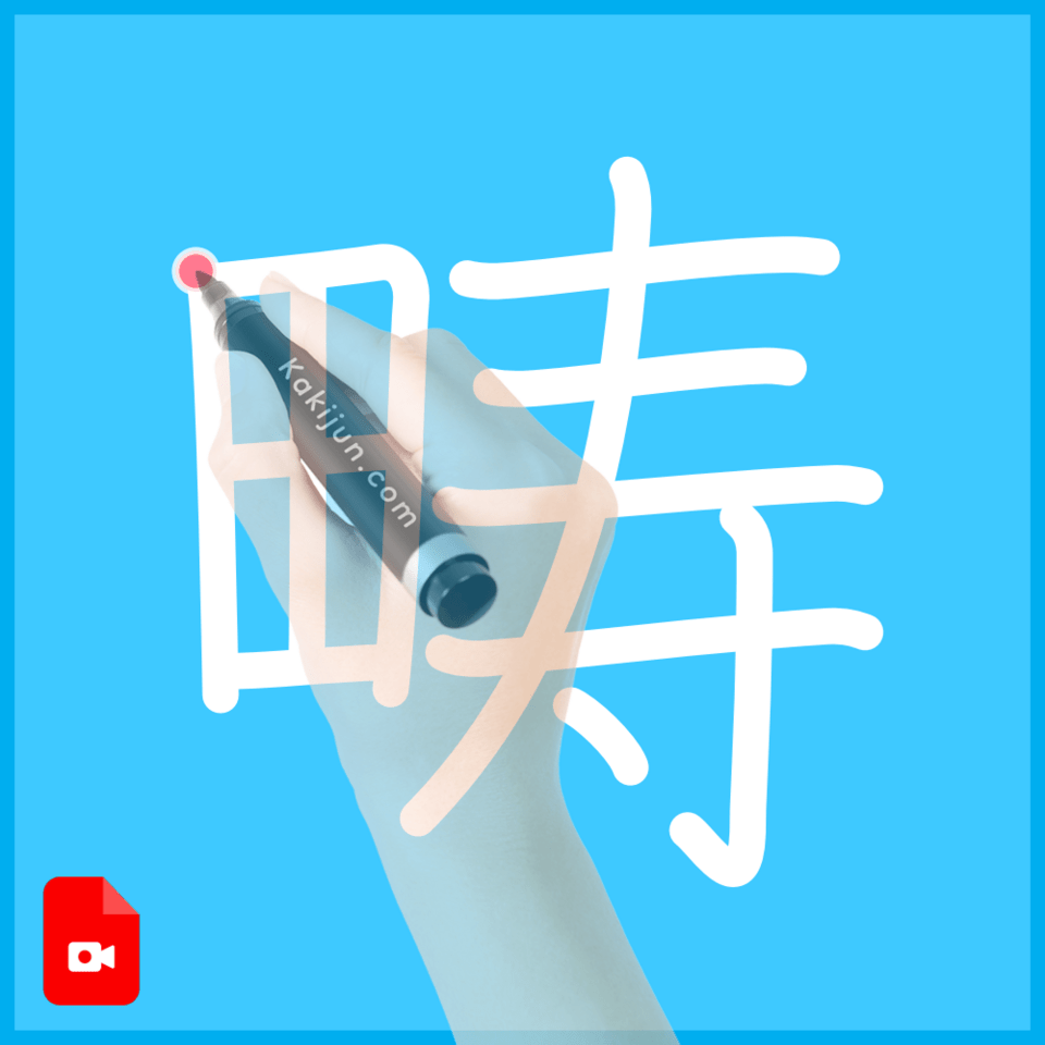 「畴」の書き順