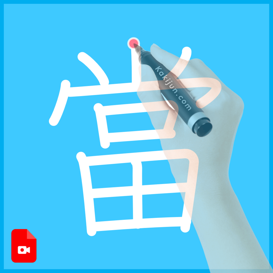 「當」の書き方