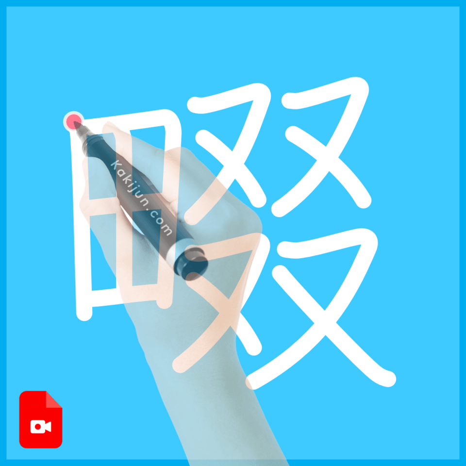 「畷」の書き方