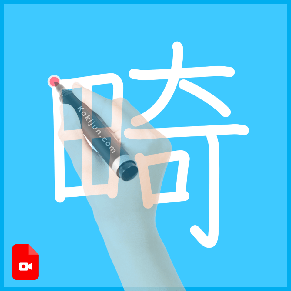 「畸」の書き順