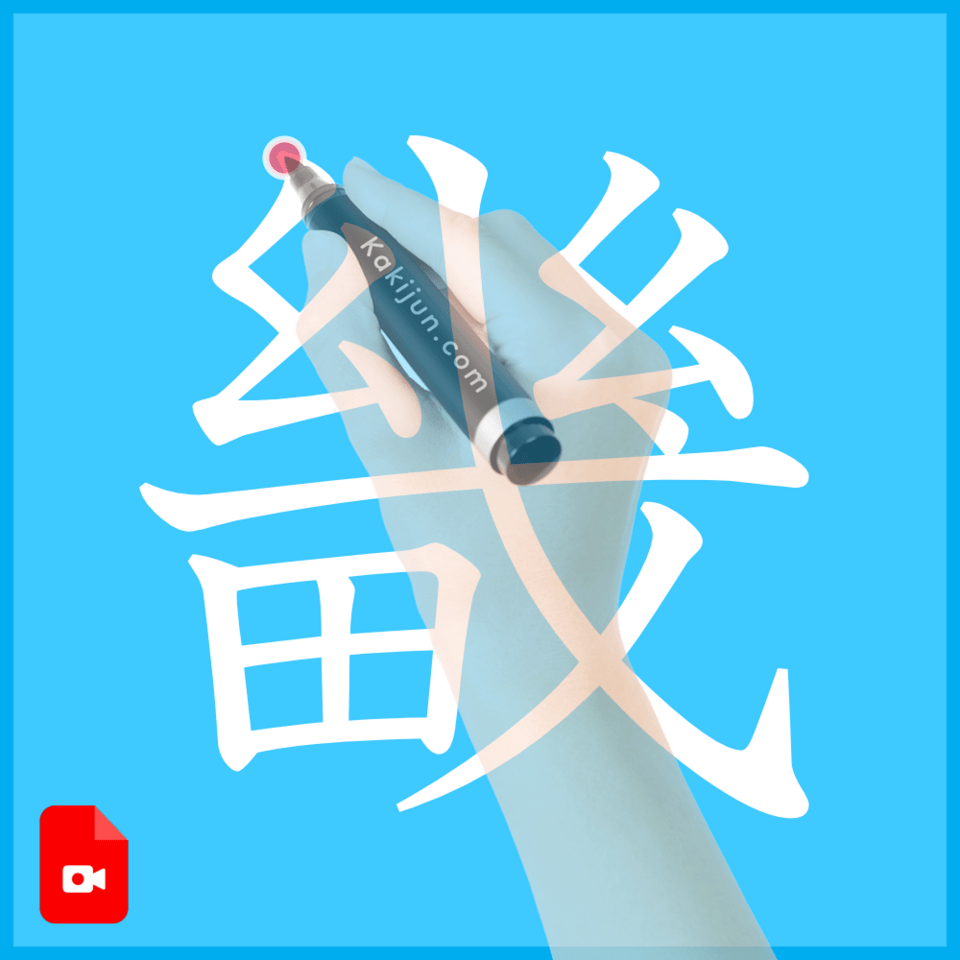 「畿」の書き方