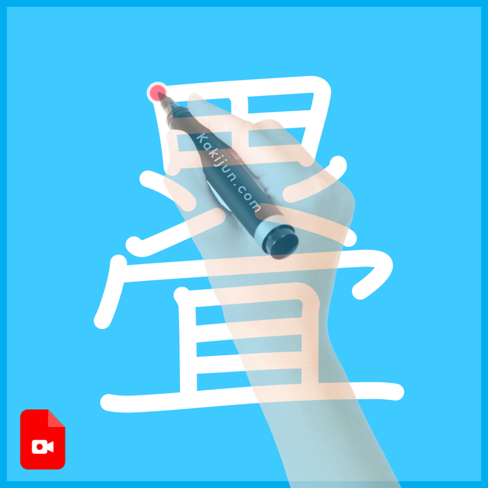 「疂」の書き順