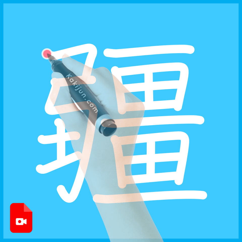 「疆」の書き方