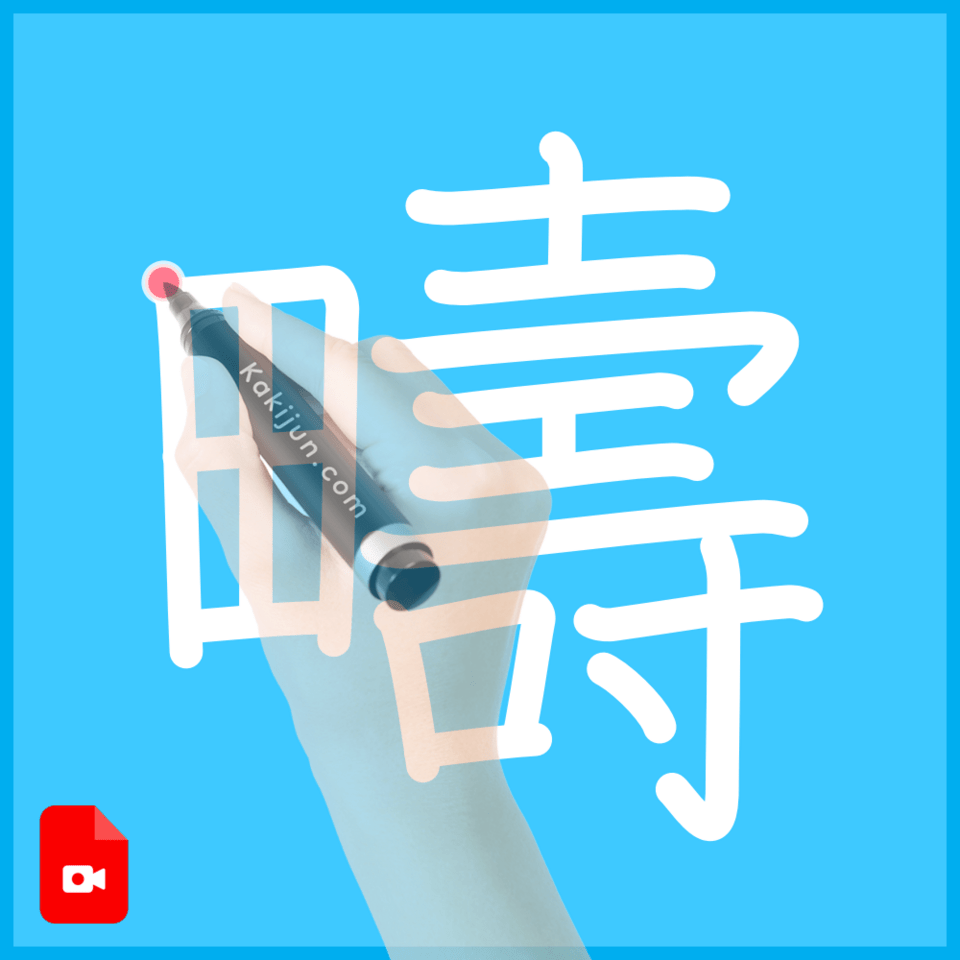 「疇」の書き方