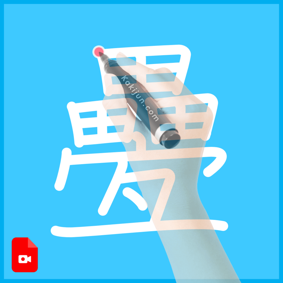 「疉」の書き順