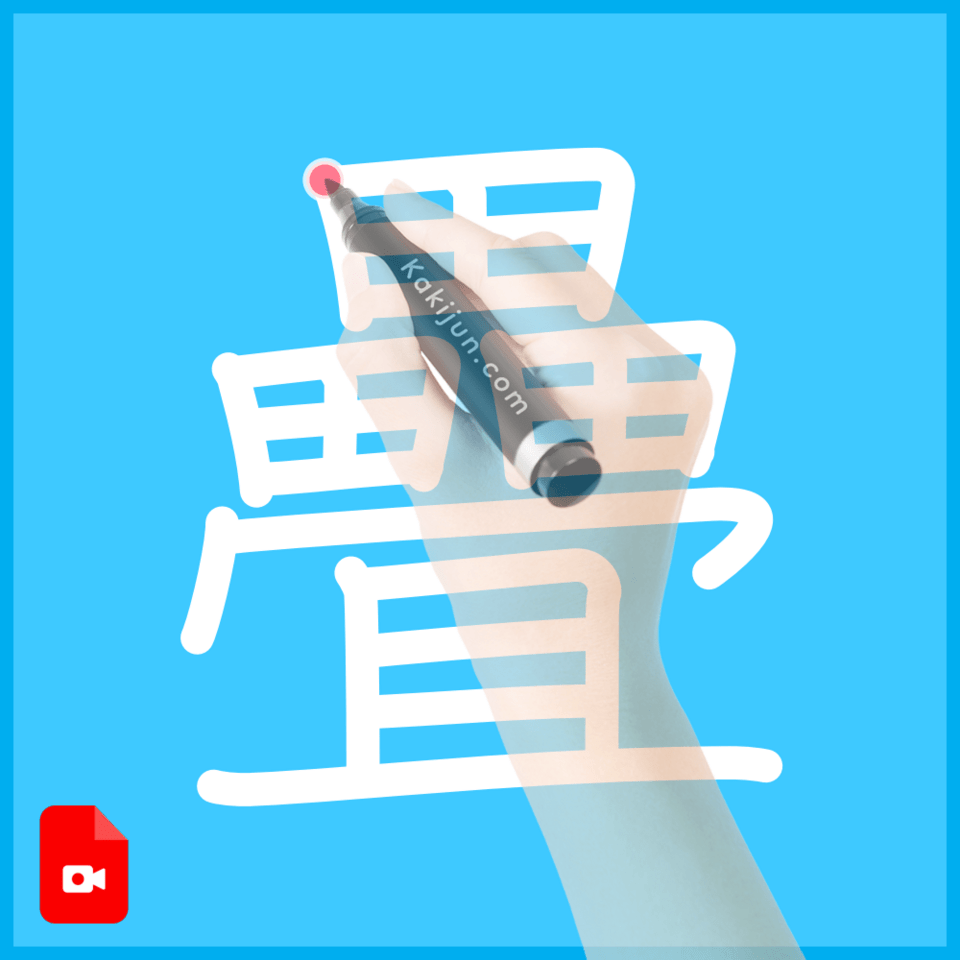 「疊」の書き順