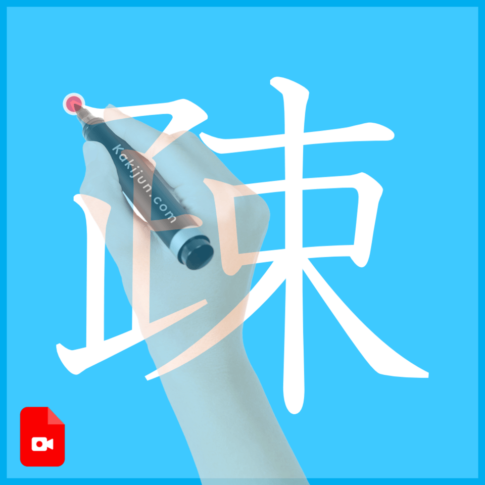 「疎」の書き方