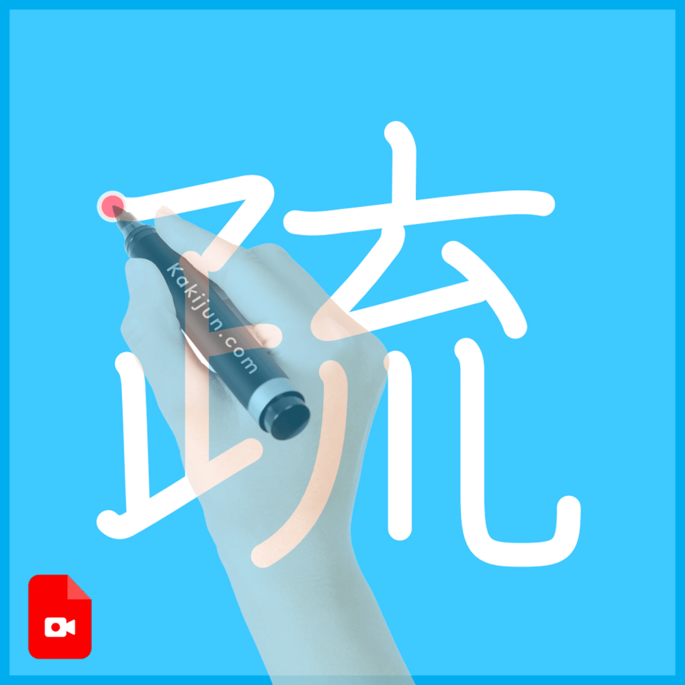 「疏」の書き順