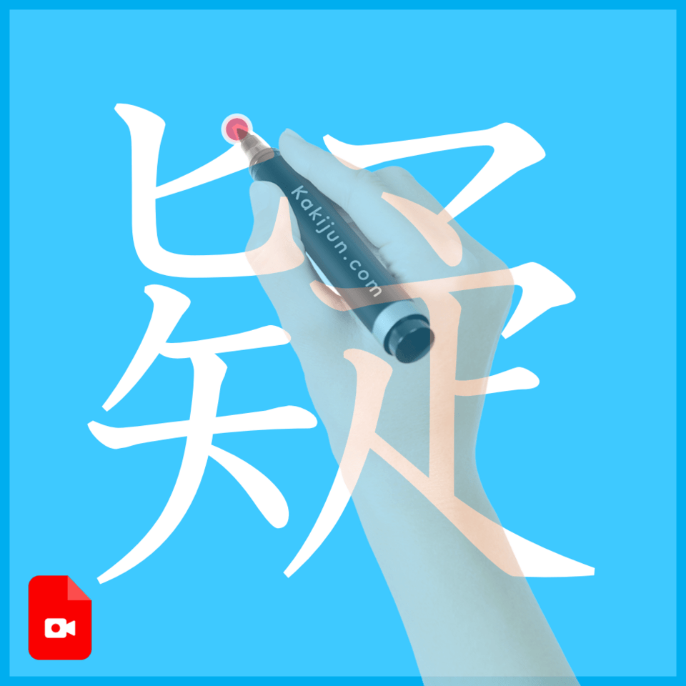 「疑」の書き方