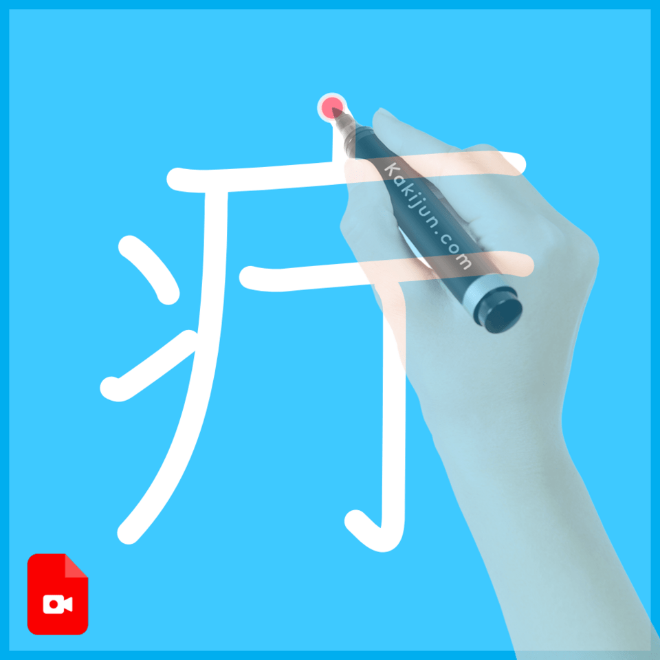「疔」の書き順