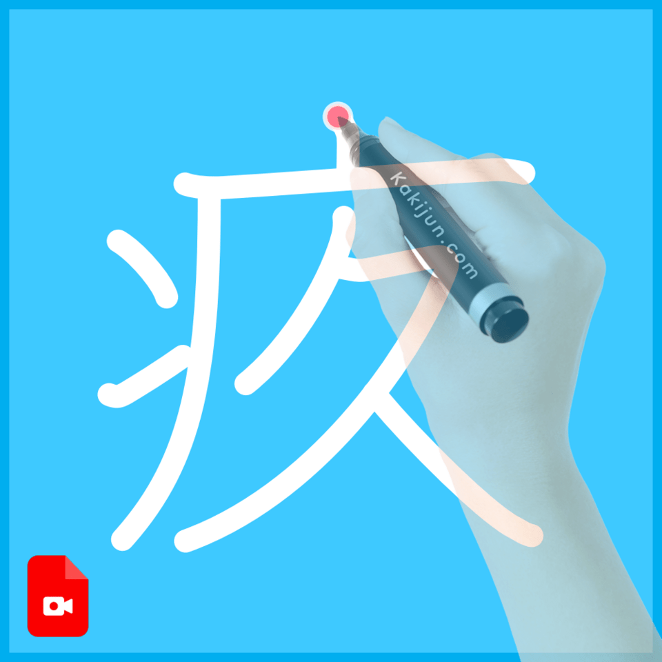 「疚」の書き方