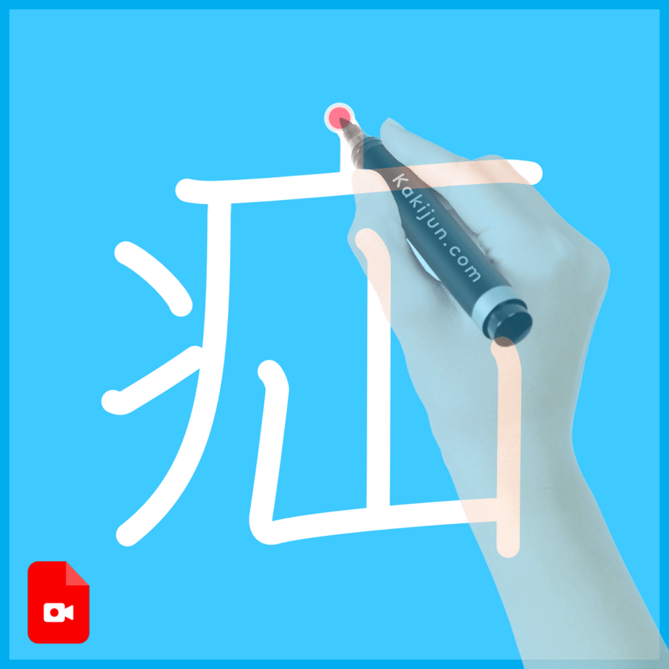 「疝」の書き方