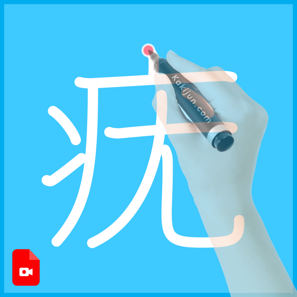 「疣」の書き順