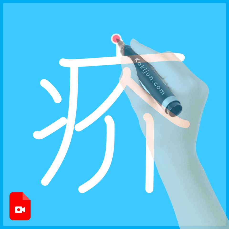 「疥」の書き方