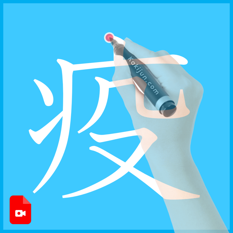 「疫」の書き方