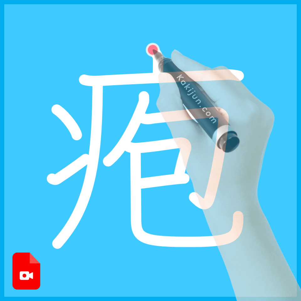 「疱」の書き方