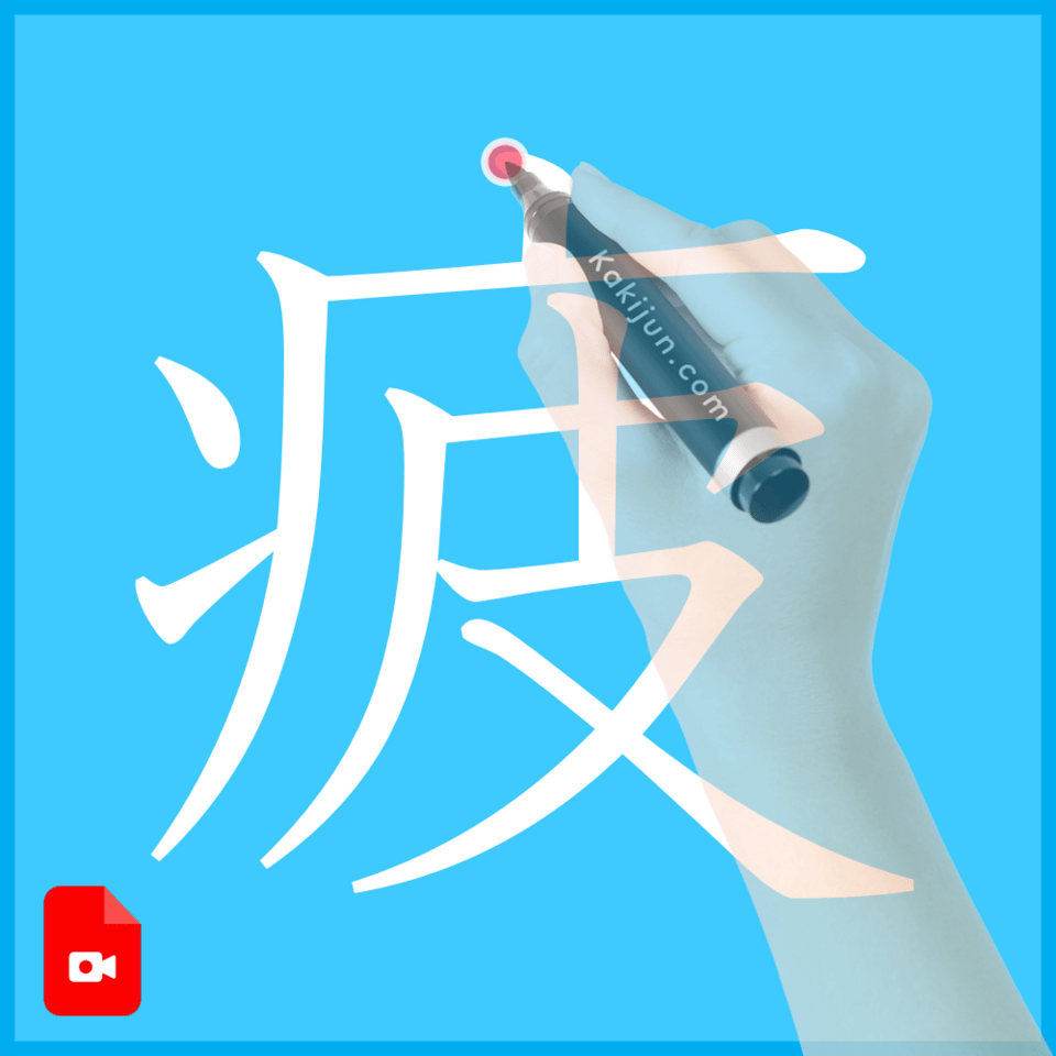 「疲」の書き方