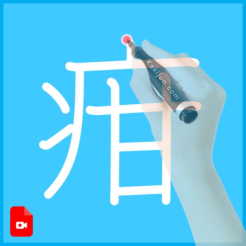 「疳」の書き順
