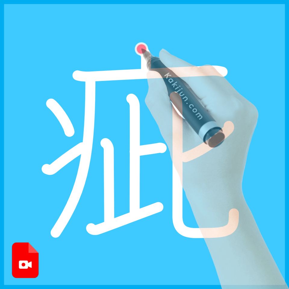 「疵」の書き方