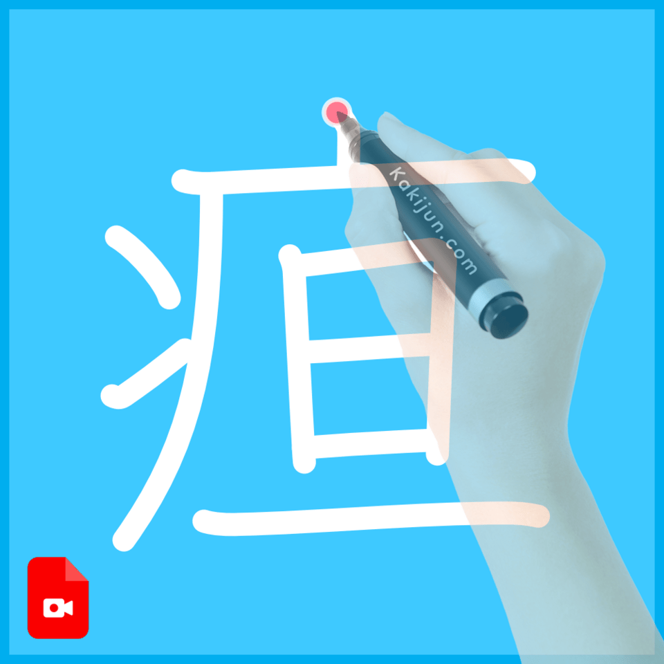 「疸」の書き順